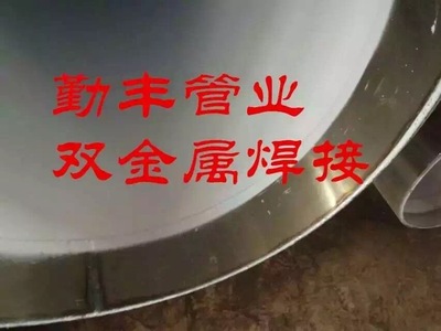 双金属焊接钢管
